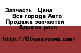 Запчасть › Цена ­ 1 500 - Все города Авто » Продажа запчастей   . Адыгея респ.